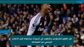 أول ظهور لماركوس راشفورد في تدريبات برشلونة قبل الإعلان الرسمي عن انضمامه